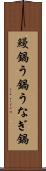 鰻鍋 Scroll