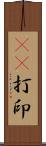 3D打印 Scroll