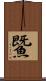 鱀 Scroll