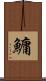 鱅 Scroll