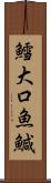 鱈;大口魚;鰔 Scroll