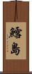 鱈島 Scroll