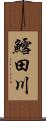 鱈田川 Scroll