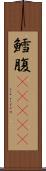 鱈腹(ateji) Scroll