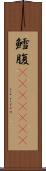 鱈腹(ateji)(RK) Scroll