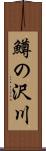 鱒の沢川 Scroll