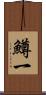 鱒一 Scroll