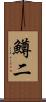 鱒二 Scroll