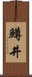 鱒井 Scroll