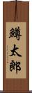 鱒太郎 Scroll