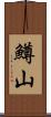 鱒山 Scroll