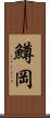 鱒岡 Scroll