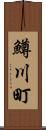 鱒川町 Scroll