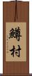 鱒村 Scroll