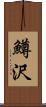 鱒沢 Scroll