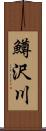 鱒沢川 Scroll