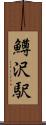 鱒沢駅 Scroll