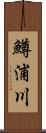 鱒浦川 Scroll