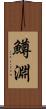 鱒淵 Scroll