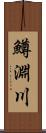 鱒淵川 Scroll