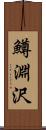鱒淵沢 Scroll