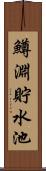 鱒淵貯水池 Scroll