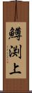 鱒渕上 Scroll