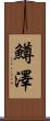 鱒澤 Scroll