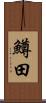 鱒田 Scroll