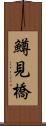 鱒見橋 Scroll