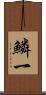 鱗一 Scroll