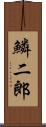 鱗二郎 Scroll