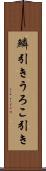 鱗引き Scroll