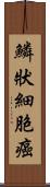 鱗狀細胞癌 Scroll