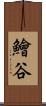 鱠谷 Scroll