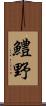 鱧野 Scroll