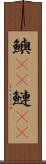 鱮(rK) Scroll