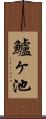 鱸ヶ池 Scroll