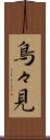 鳥々見 Scroll