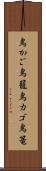 鳥かご Scroll