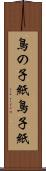 鳥の子紙 Scroll
