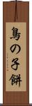 鳥の子餅 Scroll