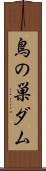鳥の巣ダム Scroll
