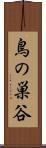 鳥の巣谷 Scroll