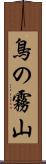 鳥の霧山 Scroll