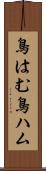 鳥はむ Scroll