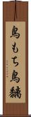 鳥もち Scroll