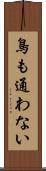 鳥も通わない Scroll