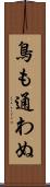 鳥も通わぬ Scroll