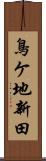 鳥ケ地新田 Scroll